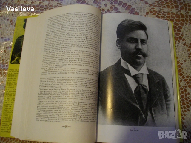 "Свобода или смърт - Биография на Гоце Делчев" от Мерсия Макдермот, снимка 2 - Енциклопедии, справочници - 54609675