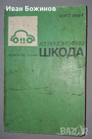Книгата "Аз ремонтирам Шкода"