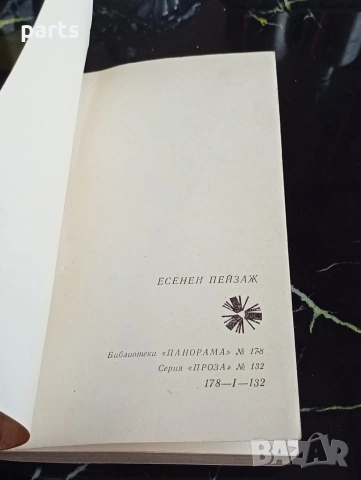 Есенен Пейзаж - Десет Японски Разказвачи, снимка 3 - Специализирана литература - 54622599