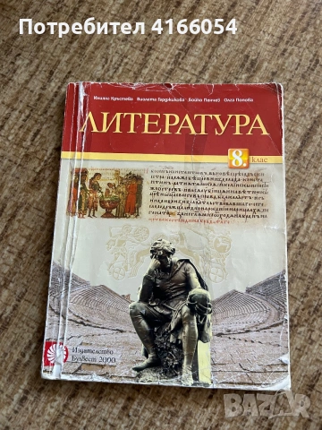 Учебник по литература за 8 клас.