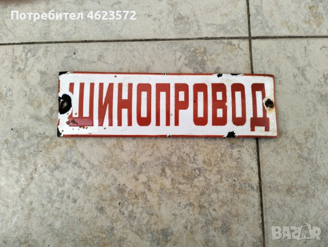 Стара емайлирана табела