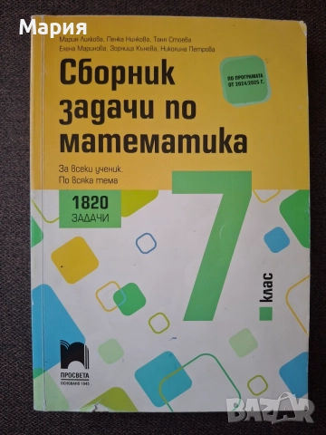 Сборник задачи по математика за 7. клас (Просвета), снимка 4 - Учебници, учебни тетрадки - 55593316