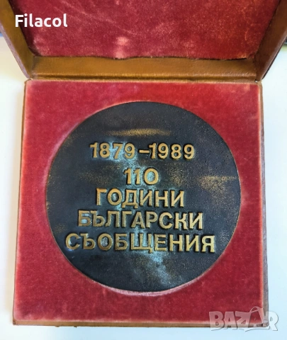 Настолен медал 110 години български съобщения 1989 г. RRR, снимка 2 - Антикварни и старинни предмети - 54490609