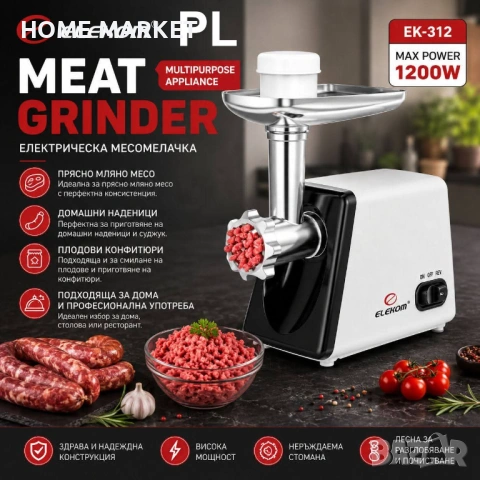 Месомелачка ЕК-312,Всички видове месо,1,2 кг/мин,1200W,Функция "Връщане,Ножове от неръждаема стомана