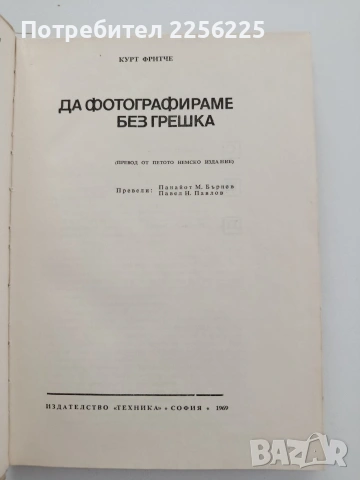 Да фотографираме без грешка, снимка 5 - Специализирана литература - 54763608