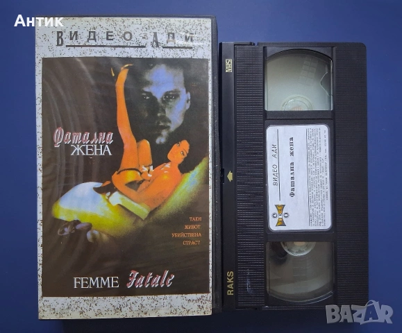 Видеокасета VHS Фатална Жена, снимка 2 - Други жанрове - 54811597