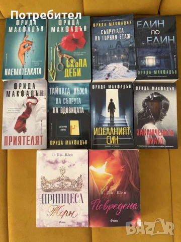 Книги на Фрида Макфадън и Л . Дж . Шен