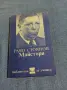 Рачов Стоянов - Майстори , снимка 1