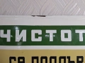 Голяма Стара Емайлирана Табела Чистота, снимка 3