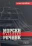Илюстрован морски тълковен речник, снимка 1