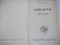 Книга "Жената - втора частъ - Зигридъ Ундсетъ" - 546 стр., снимка 3