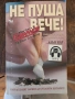Книга Не пуша вече, снимка 1