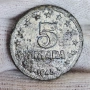 ✅ЮГОСЛАВИЯ - 5 динара 1945 г. - ЦИНК❗, снимка 1
