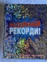 Разбиващи рекорди! нова, снимка 1