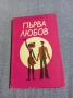 Иван Цопанов - Първа любов , снимка 1
