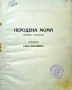 Неродена мома. Народни приказки Ранъ Босилекъ /1926/, снимка 2