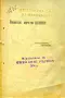 Винени мечти Александъръ Великовъ /1908/, снимка 1