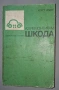 Книгата "Аз ремонтирам Шкода", снимка 1