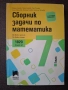 Сборник задачи по математика за 7. клас (Просвета), снимка 4