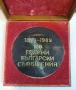 Настолен медал 110 години български съобщения 1989 г. RRR, снимка 2