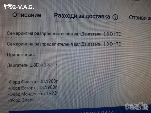 1075771**NEU**FORD**1.8D+TD**СЕМЕРИНА ЗА КОЛЯНОВИЯТ ВАЛ **, снимка 4 - Части - 55263291