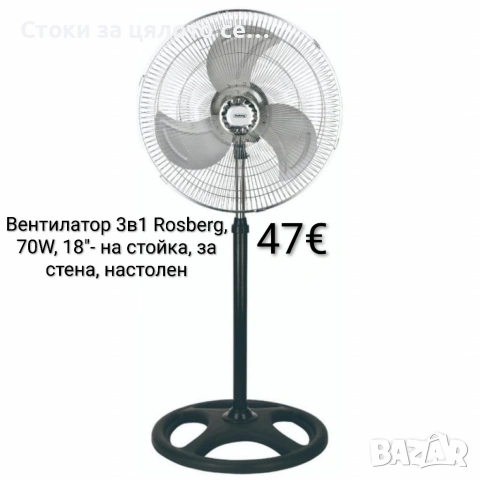 Вентилатор 3в1 Rosberg, 70W, 18", на стойка, за стена, настолен