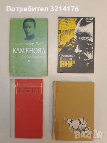 Каменояд. Повест за Леся Украинка - Александър Дейч
