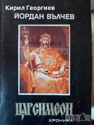 Цар Симеон. Хроника