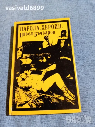Павел Бъчваров - Парола "Хероин"