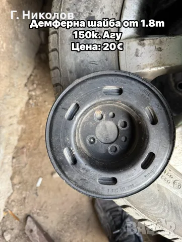 демпферна шайба за 1.8т. 150к. агу