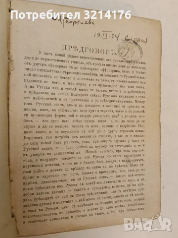 Руско-български речник (1893), снимка 2 - Чуждоезиково обучение, речници - 55661334