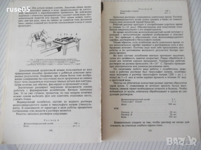 Книга "Мастерство фотолюбителя - И. Н. Селезнев" - 112 стр., снимка 6 - Специализирана литература - 54902185