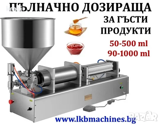 Дозираща машина за крем, мед, тахан, сос, сок, мляко, олио, други 90-1000 мл