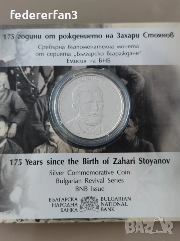 3 монети, Захари Стоянов, Христо Ботев, Иван Вазов, снимка 3 - Нумизматика и бонистика - 55130764