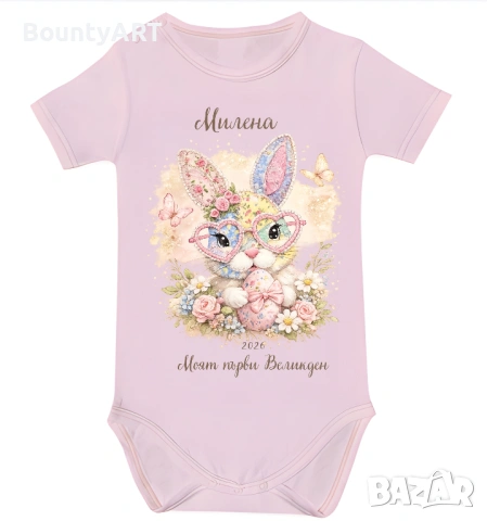 Персонализирано бебешко боди за момченце „Моят първи Великден“