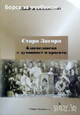 Стара Загора благословена с духовност и красота - Любка Бояджиева