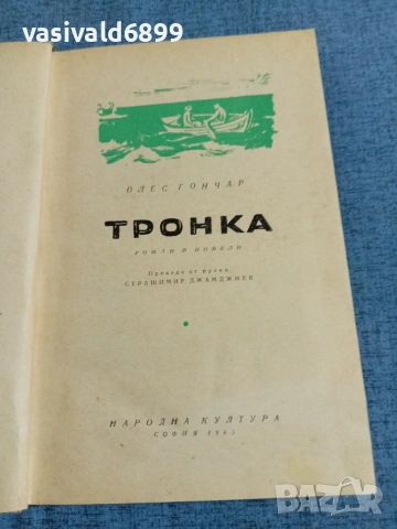 Олес Гончар - Тронка 