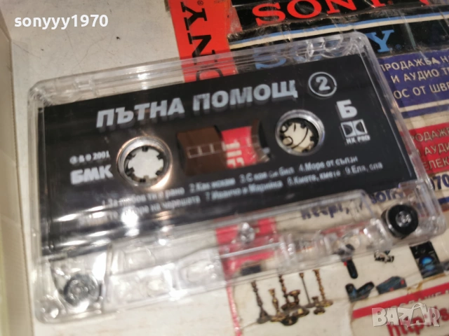 ПЪТНА ПОМОЩ 2605261751H2E6R, снимка 4 - Аудио касети - 54680725