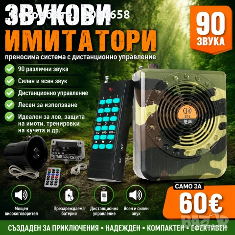 Звуков имитатор 90 звука, Фирмена Гаранция.