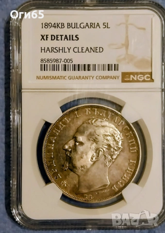 Грейдирана Сребърна Българска монета 5 Лева 1894 година. NGC XF DETAILS 