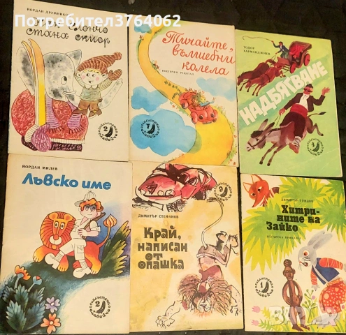 Книги Библиотека "Славейче"