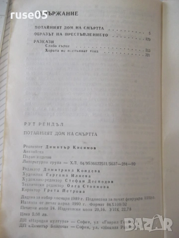 Книга "Потайният дом на смъртта - Рут Рендъл" - 384 стр., снимка 6 - Художествена литература - 54929827