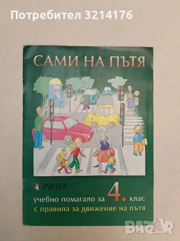 НОВА! Сами на пътя. Уч. помагало за 4. клас с правила за движение по пътя - Магдалина Дерменджиева