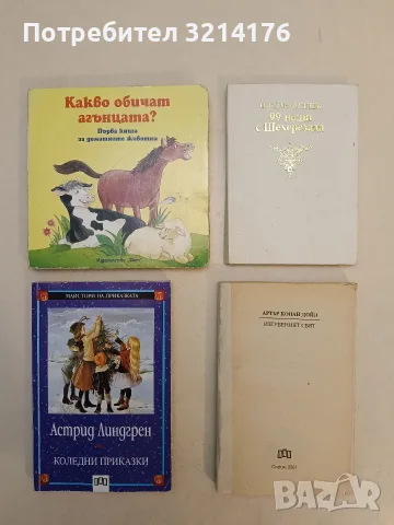Приказки - Астрид Линдгрен