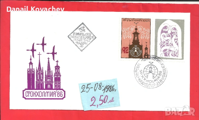 Пощенски плик -първи ден - Б-я - 1978 - 91 год., снимка 4 - Филателия - 52309488