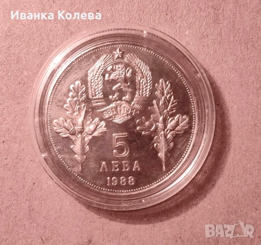 5 лева . 1300 години България.1981 година. - Христо Ботев и Шандор Петьофи 20 €, снимка 2 - Нумизматика и бонистика - 54496496