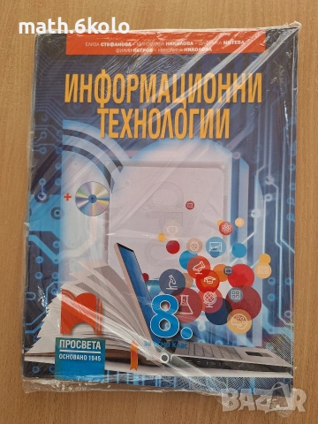 8 Информационни технологии, изд. Просвета 1945