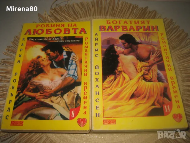 Колекция любовни романи - 10 бр. за 10 евро, снимка 5 - Художествена литература - 55318010
