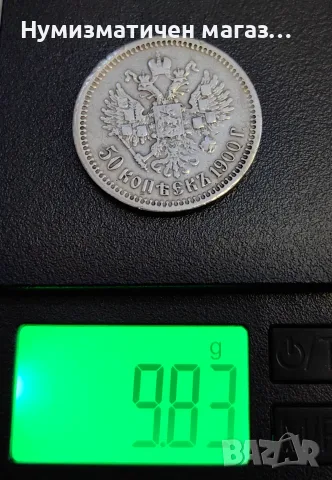 50 копейки 1900 година Русия ( Ф.З), снимка 5 - Нумизматика и бонистика - 55587199