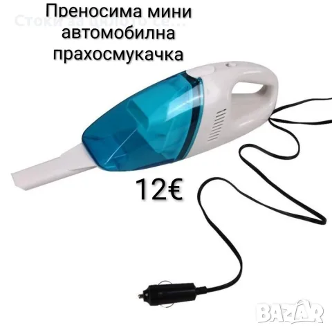 Мини автомобилна прахосмукачка 60W 